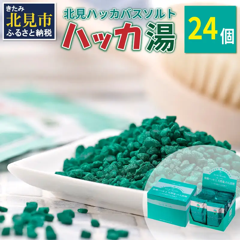 ハッカ湯 24袋入り ( 薄荷湯 ハッカ 薄荷 はっか お風呂 入浴剤 バスソルト にごり湯 24袋 )【007-0052】