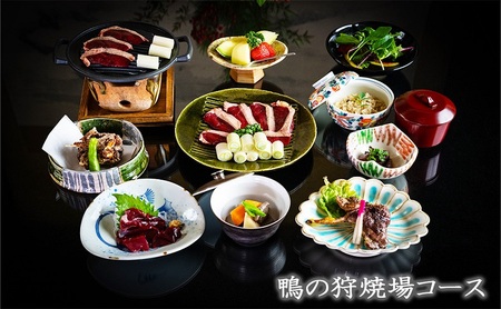 食事券 福岡 冬のジビエ 料亭 さとう別荘 天然鴨 狩場焼コース 2名様 お食事券 ジビエ 鴨 2名 ペア 