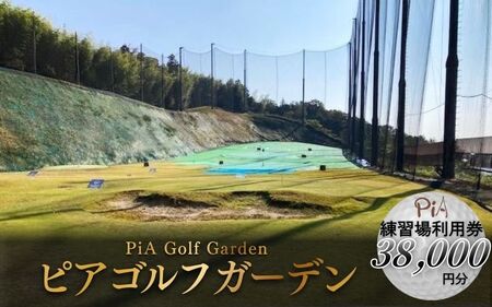 ピアゴルフガーデン　練習場利用券38000円分【piag0001-4】