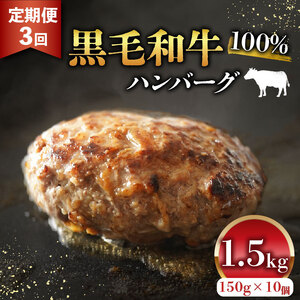 【黒毛和牛100%ハンバーグ】 定期便 3ヶ月 150g 10個 ハンバーグ
