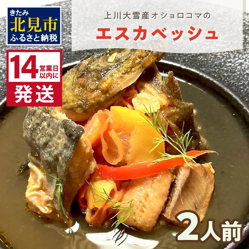 《14営業日以内に発送》【フランス料理でワインとマリアージュ】上川大雪産オショロコマのエスカベッシュ 2人前 ( フランス料理 イワナ オショロコマ エスカベッシュ 一夜干し ワイン お酒 酒 )【140-0035】