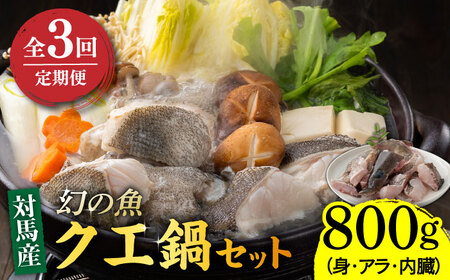 【全3回定期便】幻の魚 クエ 鍋 セット 800g [WAD032] ちり鍋 アラ くえ クエ 希少 鍋 クエ鍋