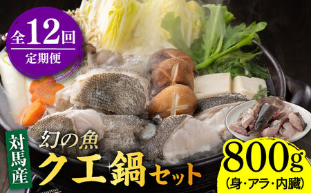 【全12回定期便】幻の魚 クエ 鍋 セット 800g [WAD034] ちり鍋 アラくえ クエ 希少 クエ鍋