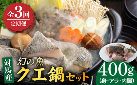 【全3回定期便】幻の魚 クエ 鍋 セット 400g [WAD035] ちり鍋 アラ くえ クエ 希少 クエ鍋 