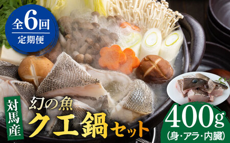 【全6回定期便】幻の魚 クエ 鍋 セット 400g [WAD036] ちり鍋 アラくえ クエ 希少 クエ鍋 