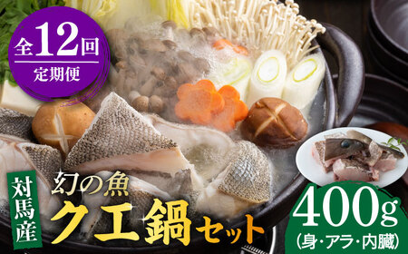 【全12回定期便】幻の魚 クエ 鍋 セット 400g [WAD037] ちり鍋 アラくえ クエ クエ鍋