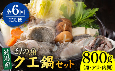 【全6回定期便】幻の魚 クエ 鍋 セット 800g [WAD044]くえ クエ クエ鍋 