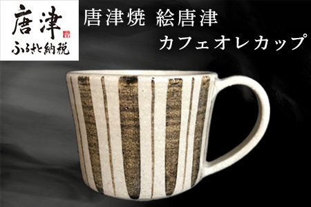 唐津焼 絵唐津カフェオレカップ マグカップ 食器 コップ お茶 おしゃれ ギフト