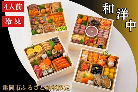 おせち 四段重 冷凍おせち 2027