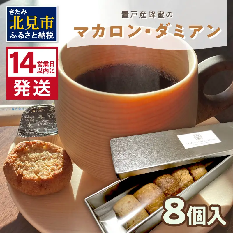 《14営業日以内に発送》【フランス郷土菓子で美味しいティータイムを】置戸産蜂蜜のマカロン・ダミアン 8個入り ( ケーキ フランス料理 マカロン 蜂蜜 はちみつ ハチミツ スイーツ )【140-0058】