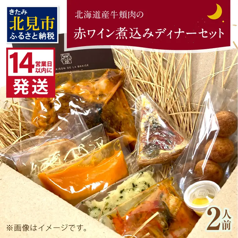 《14営業日以内に発送》【フランス料理でワインとマリアージュ】北海道産牛頬肉の赤ワイン煮込みディナーセット 2人前 ( フランス料理 ディナー ディナーセット 牛肉 ワイン )【140-0052】