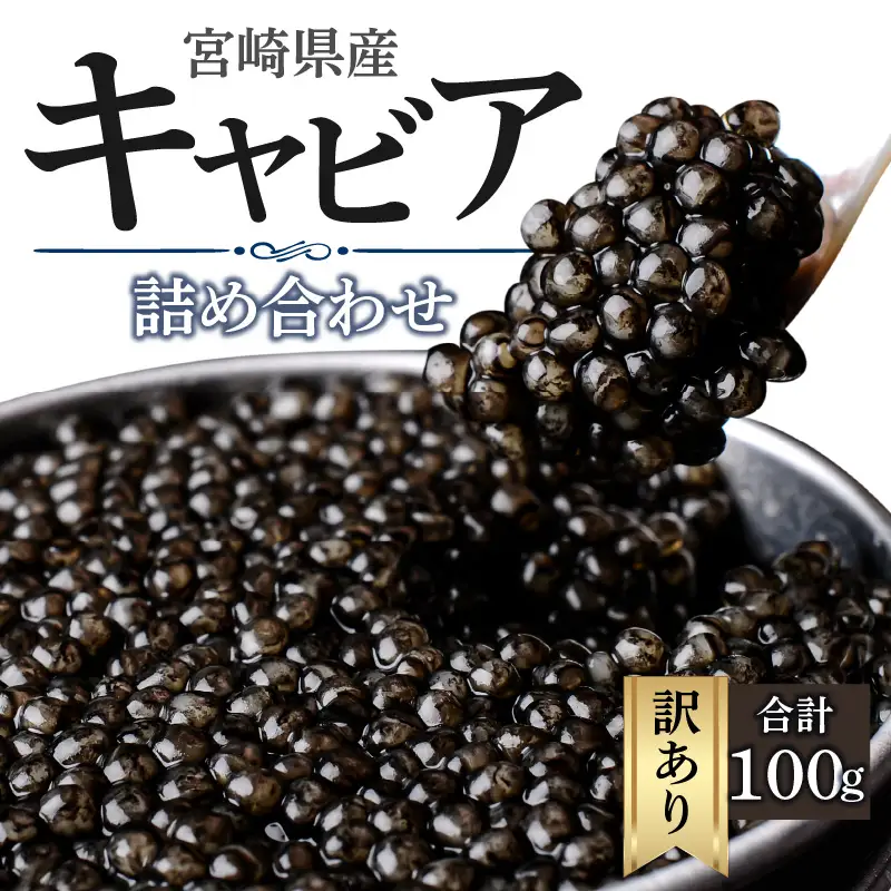 【訳あり】宮崎県産キャビア 詰め合わせ 合計100g キャビア 魚卵 ギフト