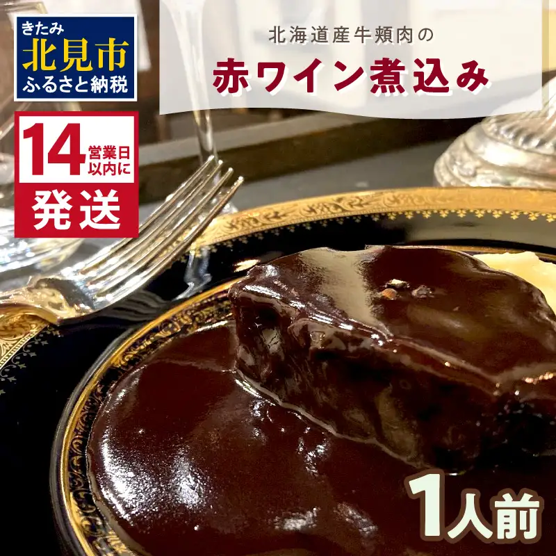 《14営業日以内に発送》【フランス料理でワインとマリアージュ】北海道産牛頬肉の赤ワイン煮込み 1人前 ( フランス料理 ディナー 牛肉 ワイン )【140-0038】