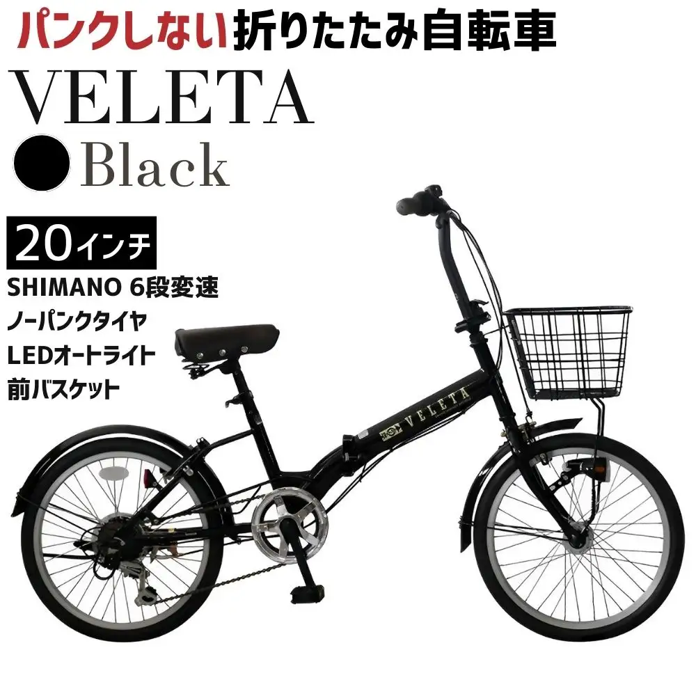 ノーパンク VELETA Black 送料無料 全国配送離島含│自転車 完成品 組み立て不要 折りたたみ自転車 武田産業