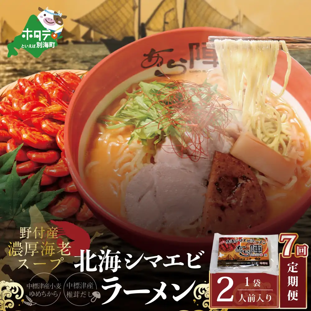 毎月定期便 野付湾北海シマエビラーメン 1袋2人前入り（味噌味）×7ヵ月 AJM070117