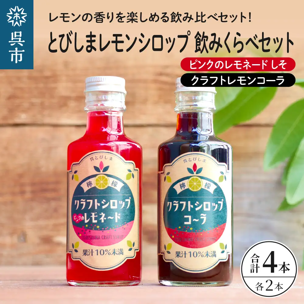 とびしまレモンシロップ 飲みくらべ4本セット (クラフトレモンコーラ2本、ピンクのレモネードシロップしそ2本) クラフトコーラ 希釈 紫蘇 シソ 果汁 飲料 果物 フルーツ 柑橘 ギフト 贈り物 瓶 お取り寄せ 常温 送料無料 広島 広島県 呉市 ku118-006-r