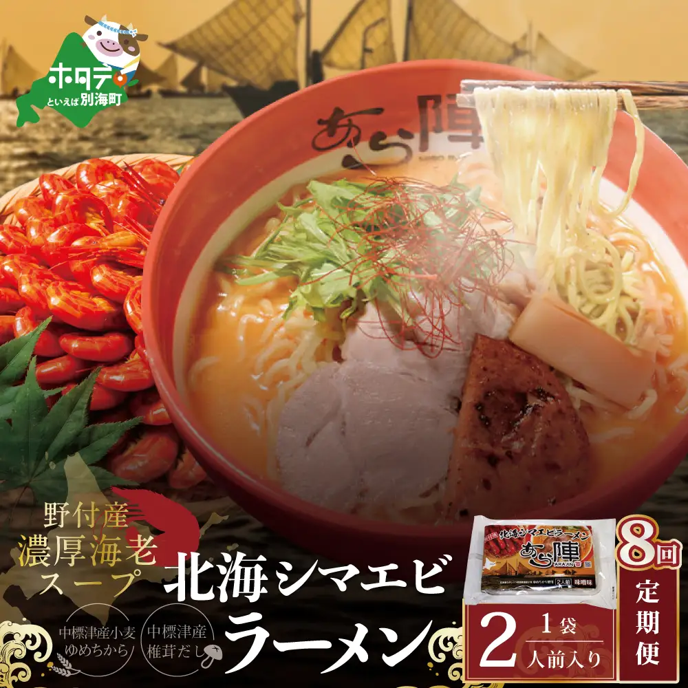毎月定期便 野付湾北海シマエビラーメン 1袋2人前入り（味噌味）×8ヵ月 AJM080117