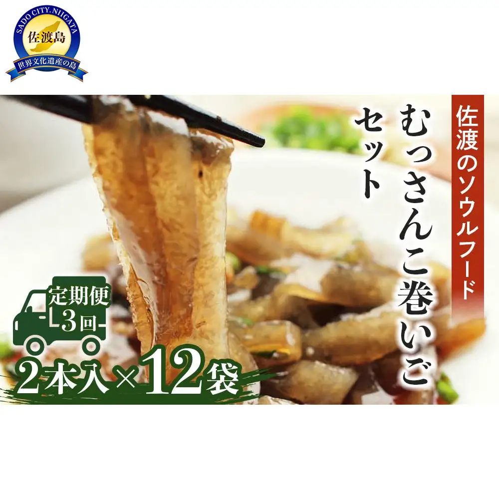 【隔月３回定期便】むっさんこ巻いごセット