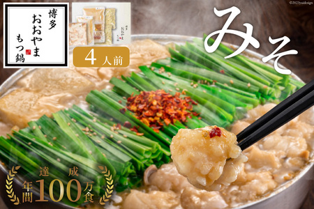 博多もつ鍋 おおやま もつ鍋 みそ味 4人前 [ラブ 福岡県 筑紫野市 21760430]