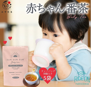 054-17　太陽さんさん赤ちゃん番茶　5袋セット
