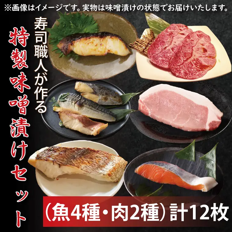 寿司職人が作る特製味噌漬けセット（魚4種、肉2種）計12枚（EW-3）