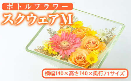 ボトルフラワー スクウェア(M)【AT006】【ボトルフラワーatelier4-flowers】