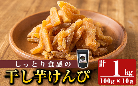 a885 しっとり食感の干し芋けんぴ(合計1kg・100g×10袋)【ファーム工房】姶良市 国産 鹿児島県産 長期熟成 紅はるか ほしいも さつまいも サツマイモ 焼芋 焼き芋 着色料・保存料不使用 無添加 スイーツ おやつ