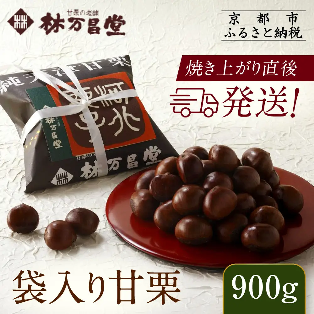 【林万昌堂】焼き上がり直後発送！袋入り甘栗 900g｜京都 老舗 甘栗専門店 人気セット