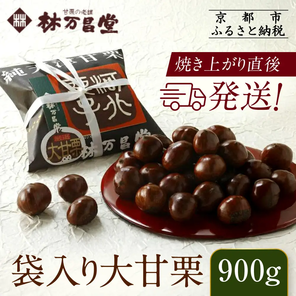 【林万昌堂】焼き上がり直後発送！袋入り大甘栗 900g｜京都 老舗 甘栗専門店 人気セット