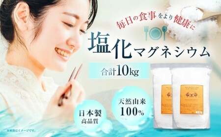 塩化マグネシウム 5kg×2袋 アコール 天然 由来 マグネシウム にがり