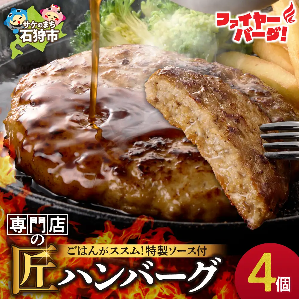 専門店のハンバーグ 4個 【ファイヤーバーグ】