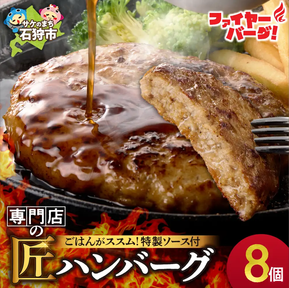 ハンバーグ 8個入 人気専門店[ファイヤーバーグ]のハンバーグ