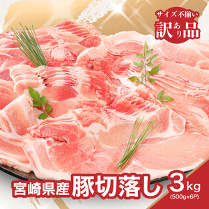 【訳あり】宮崎県産豚切落し3㎏(500g×6パック)_K16_0052_5