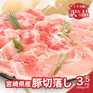 【訳あり】宮崎県産豚切落し3.5kg(500g×7パック)　 K16_0053_4
