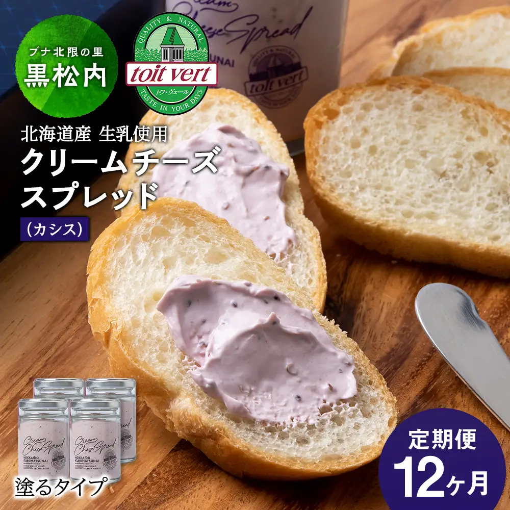 【定期便12カ月】クリームチーズスプレッド 《黒松内カシス》 合計4個☆ギフトボックス付き