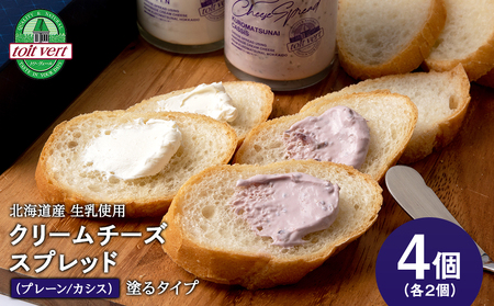 クリームチーズスプレッド 《プレーン＆黒松内カシスセット》4個セット☆ギフトボックス付き
