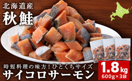 サイコロサーモン 600ｇ×3袋 合計1.8kg