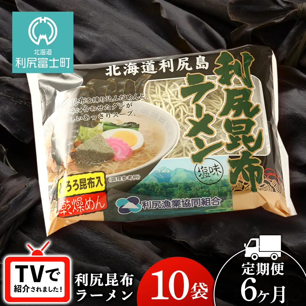 【6ヵ月定期便】《利尻漁業協同組合》利尻昆布ラーメン 10袋