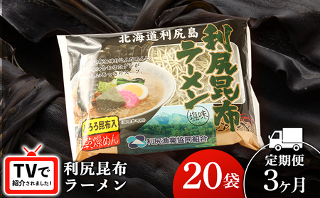 【3ヵ月定期便】《利尻漁業協同組合》利尻昆布ラーメン 20袋