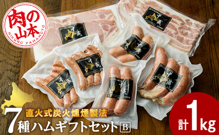 ハムギフトセットB（NYH-03）7品 詰合せ ハム ソーセージ 〈肉の山本〉
