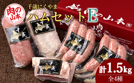 ハムギフトセットE（NYH-06） 4品 詰合せ ハム ソーセージ ベーコン 〈肉の山本〉
