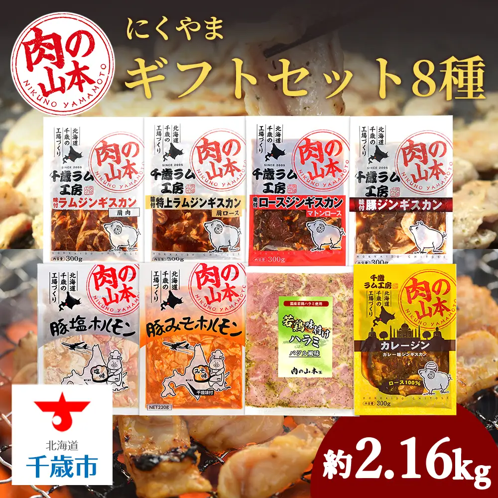 バラエティーギフトセット 8種類食べ比べ ＜肉の山本＞