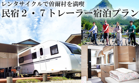 レンタサイクルで曽爾村を満喫トレーラー宿泊セット // 奈良県 曽爾村 宿泊 貸切 トレーラー宿泊 アクティビティ レンタサイクル サイクリング 温泉 バーベキュー BBQ 川遊び 入浴券付 1泊2食付 家族 夏休み キャンプ
