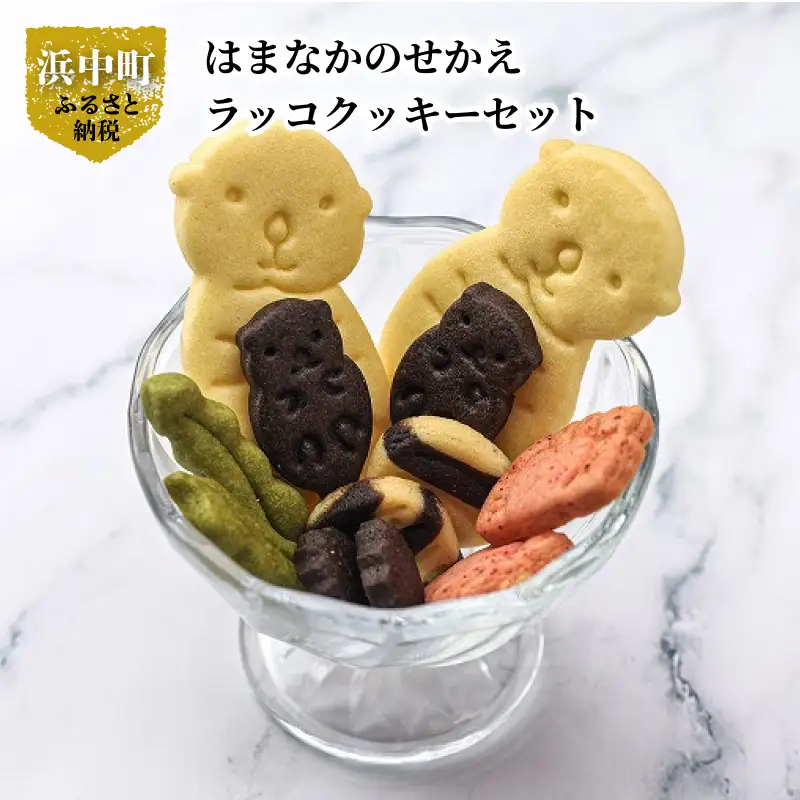 はまなかのせかえ　ラッコクッキーセット　クッキー 10個 セット ココア 抹茶 はまなかのせかえ ラッコ 焼き菓子 お菓子 おやつ 手土産 贈答 ギフト プレゼント 個包装 北海道 浜中町 霧多布岬 常温 食品 お取り寄せ 送料無料_H0034-101