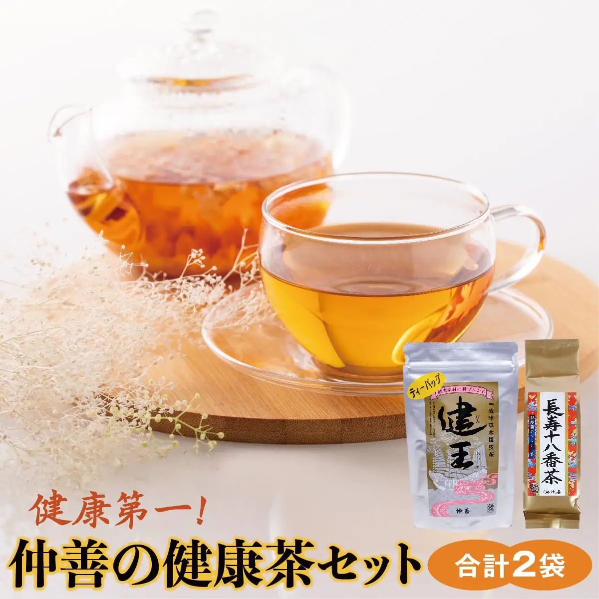 仲善の健康茶セット   