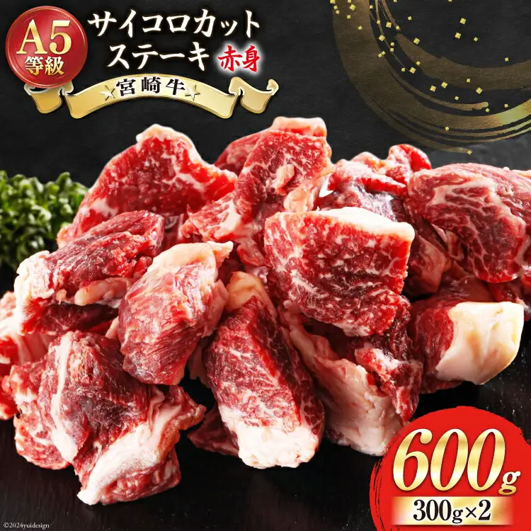 牛肉 赤身 宮崎牛 サイコロカット ステーキ 300g ×2 計 600g [ローカルブランディング 宮崎県 美郷町 31bb0035]