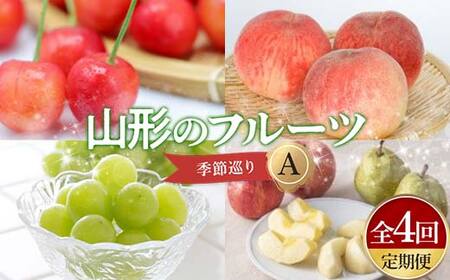 【先行予約 令和8年度発送】【定期便 4回】山形のフルーツ四季巡りA 秀品以上 FSY-2350