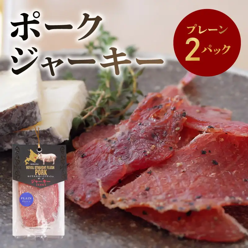 ポークジャーキー2パック 《ロイヤルストレートフラッシュポーク》 セット ジャーキー おつまみ つまみ 家飲み 晩酌 豚肉 オリジナルブランド 国産 北海道 余市町 送料無料 _Y020-0602