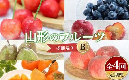 【先行予約 令和8年度発送】【定期便 4回】山形のフルーツ四季巡りB 秀品以上 FSY-2351