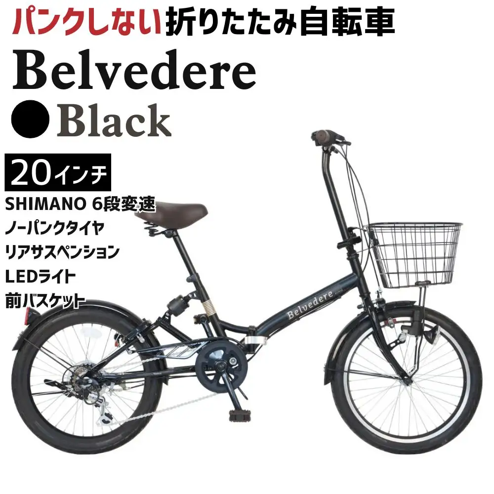 ノーパンク Belvedere Black 送料無料 全国配送離島含│自転車 完成品 組み立て不要 折りたたみ自転車 武田産業